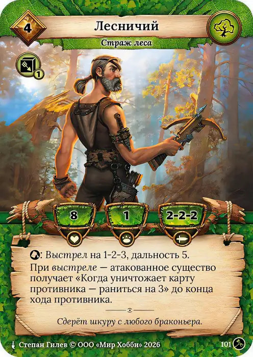 Лесничий